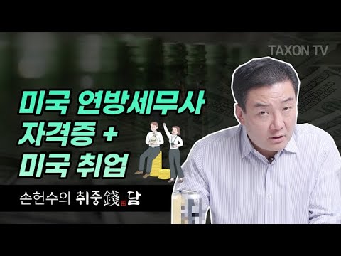   미국 연방세무사 자격증 취득의 모든것