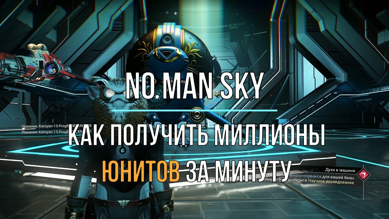 Как получить 1000000 в игре. No mans Sky как заработать юниты. No MN Sky юниты.