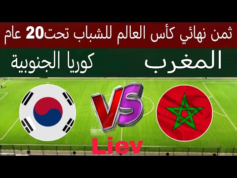 مباراة منتخب المغرب و كوريا الجنوبية للشباب موعد المباراة في كأس العالم تشيلي 2025 تحت 20 عام