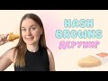 HASH BROWNS + їхні родичі C1 (hash out, rehash)