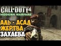 ХАЛЕД АЛЬ - АСАД ► САМЫЙ НЕВИНОВНЫЙ ЗЛОДЕЙ В СЕРИИ Call Of Duty ► Теория Call of Duty