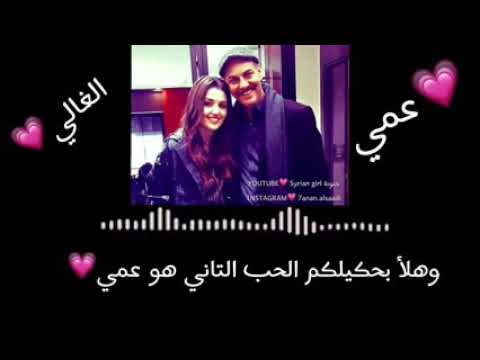 اغنية عن عمي الغالي