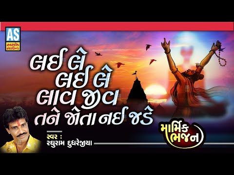 Lai Le Lai Le Lav Jiv Tane Jota Nay Jade | Gujarati Bhajan | Desi Bhajan | Marmik Bhajan|Ashok Sound