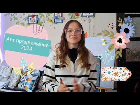 Мое арт продвижение