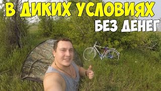 Без денег в диких условиях на велосипеде с палаткой!