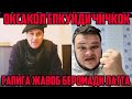 ОКСАКОЛ ЧИЧВОРДИ, ГАПИГА ЖАВОБ БЕРОЛМАГАН ЛАТТА КУТСАН ЧУМО