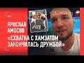 ЯРОСЛАВ АМОСОВ: схватки с Чимаевым, похвала Хабиба, бой с MVP,  "муж Ванзант", UFC