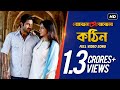 Kothin | Bojhena Shey Bojhena | Soham | Mimi | Ash King | Sayani | Arindom | Raj | SVF