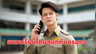 เพลง เรียนไทยสนุกกับครูอุดร #ครูอุดรสอนonline