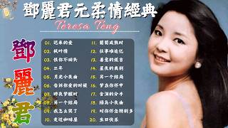 Teresa Teng 鄧麗君 🎵 永恒鄧麗君柔情經典【 經典金曲】📀 月亮代表我的心, 小城多可爱, 甜蜜蜜, 小城故事, 我只在乎你, 你怎麽說, 酒醉的探戈, 償還, 何日君再來