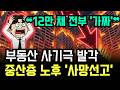 "12만 채 가짜 아파트" 국토부 전수조사 전격 착수... 부동산에 속은 중산층의 노후가 완전히 끝났다!