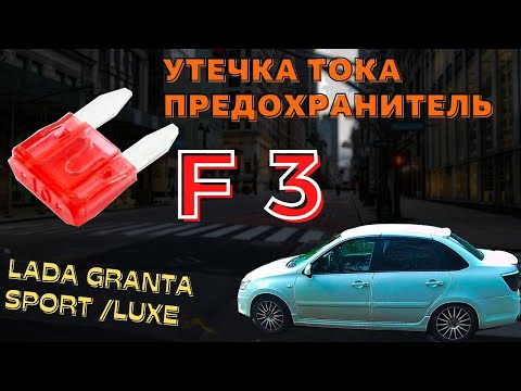 Лада Гранта утечка тока ,предохранитель F3