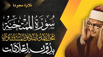 سورة الممتحنة كاملة - الشيخ المنشاوي - تلاوة مجودة - بدون إعلانات