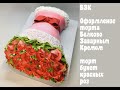 Торт букет красных роз_How to Make Cake Bouquet Red Roses_Como fazer um bolo de rosas vermelhas