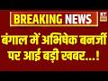 Breaking News: अभी-अभी बंगाल में Abhishek Banerjee पर आई सबसे बड़ी खबर | CID Team | West Bengal |TMC