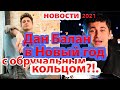 Дан Балан- новости/ поздравил всех с Новым годом с обручальным кольцом...женился?!.кто избранница?..