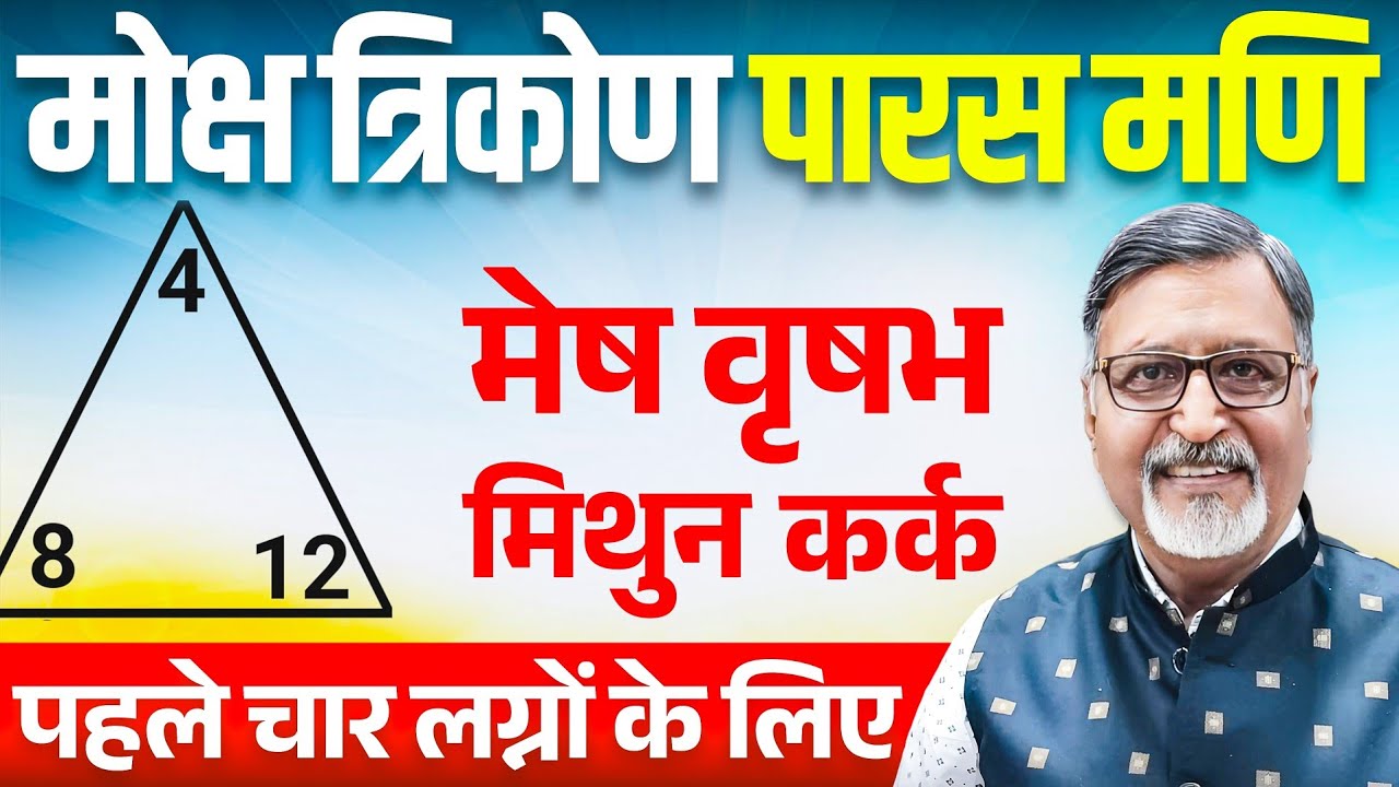 Part 1 - मोक्ष त्रिकोण पारस मणि - मेष वृषभ मिथुन कर्क