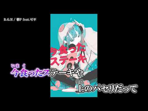 【ニコカラ】 B.G.M / 鬱P 【Offvocal】