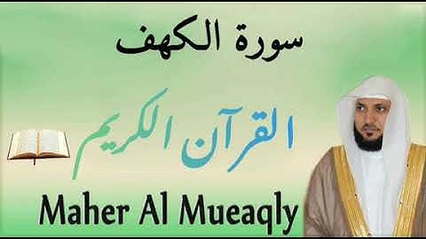 سورة الكهف بصوت الشيخ ماهر المعيقلي ، تلاوة خاشعة
