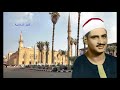 تلاوة من سورة القصص والعلق للشيخ محمد صديق المنشاوى من مسجد الإمام الحسين صدى صوت