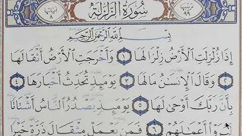 ‏تلقين سورة ‏الزلزلة           رواية حفص عن عاصم الشيخ دريد ابراهيم الموصلي
