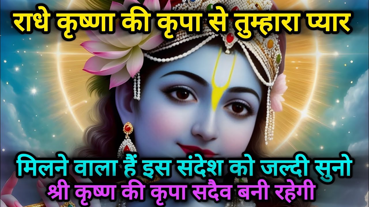 राधे कृष्णा की कृपा से तुम्हारा प्यार मिलने वाला हैं इस संदेश को  Radhe Krishna motivational speech 