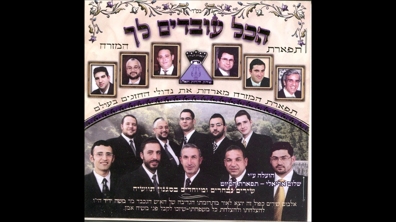 בן דודי יגאל מקהלת תפארת המזרח בניהולו המוסיקאלי של יעקב מזרחי אתה אל אחד מילים יעקב מזרחי