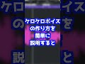 【#Shorts】歌ってみたMIXで使える"ケロケロボイス"とは【歌い手・配信者・Vtuber向け】