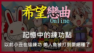 【希望戀曲Online】記憶中的練功點 以前小丑在這練功 美人魚都被打到要絕種了【萊德RyDer】Seal Online