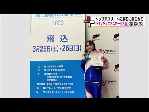 トップアスリートの原石に贈られる「FTVジュニアスポーツ大賞」飛板飛込の千葉選手など受賞者が決定　 (24/01/23 18:59)