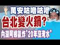 【三立辣政論🌶️】咕嚕咕嚕「台北真的變火鍋」蔣萬安夢想實現了？內湖阿姨氣炸怒轟「20年沒淹水」！王瑞德酸「鄭麗文不用羨慕美國有水陸兩用鴨子船」：內湖也有遊湖公車！｜三立新聞LIVE