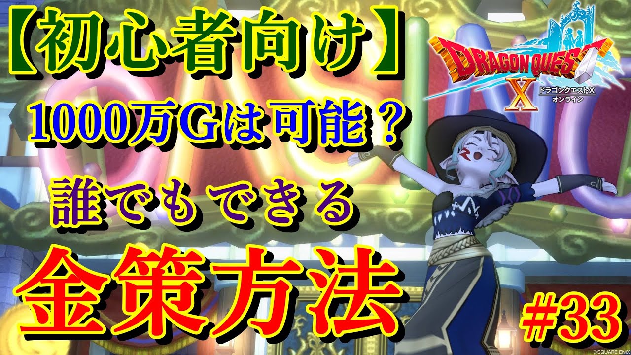 【ドラクエ10実況#33】初心者さん必見!!やっておくべき金策を徹底解説！数千万Gもいける？【ドラゴンクエスト10】