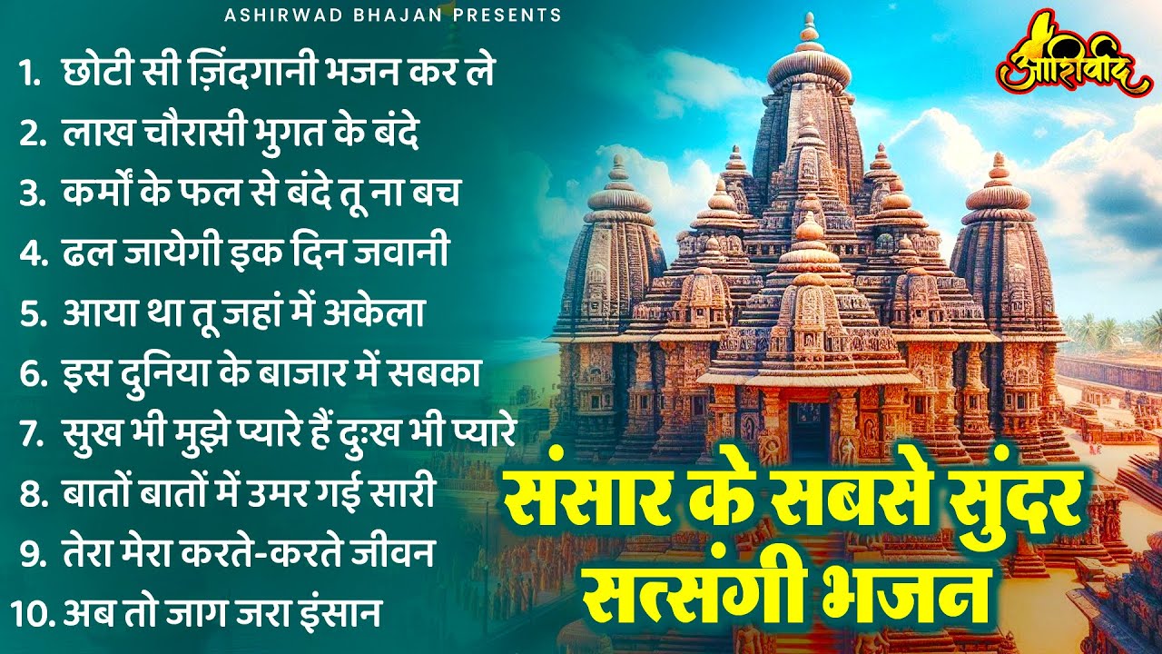 घर को स्वर्ग बना देंगे ये सत्संगी भजन | Nonstop Satsangi Nirgun Bhajan | चेतावनी भजन | निर्गुण भजन