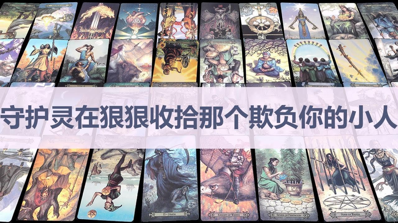 Tarot✨你身后的守护灵和正义力量正在替你扫清障碍，那些伤害你的人正在自食其果。接下来的新月时刻是你财富回流、灵魂伴侣出现的绝佳时机，你只需保持清醒，迎接属于你的大圆满。