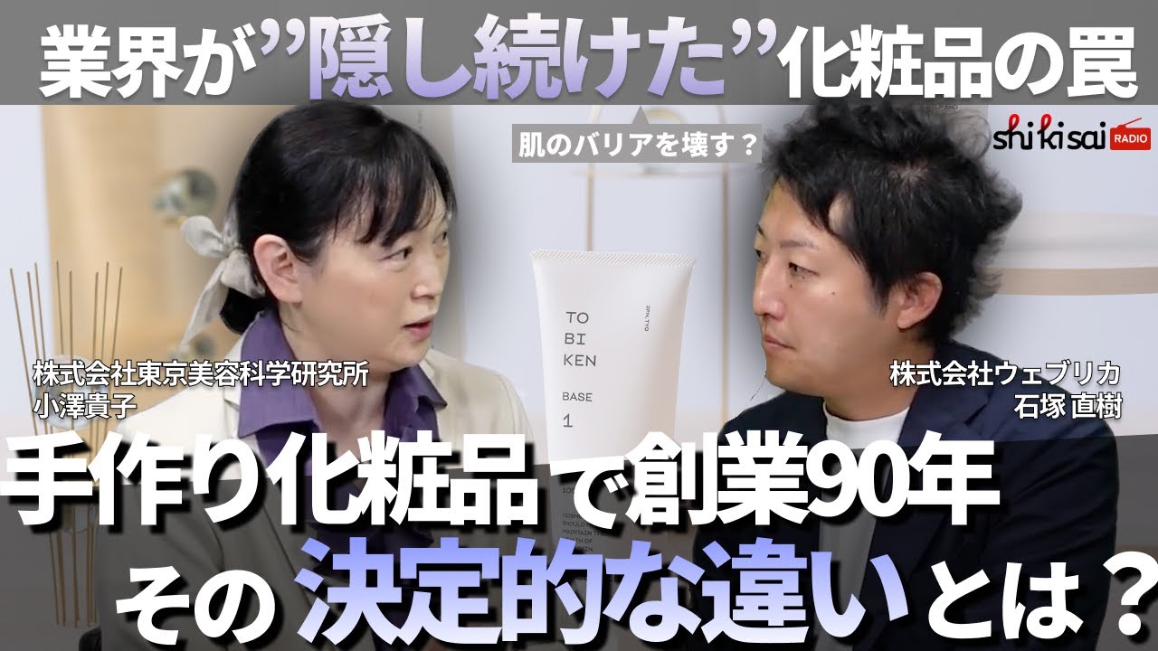 ラジオ｜嘘をつかない化粧品を90年続けるワケ｜「90年の歴史に裏打ち