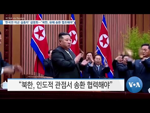 [VOA 뉴스] ‘한국전 미군 실종자’ 설명회…“북한, 유해 송환 협조해야”