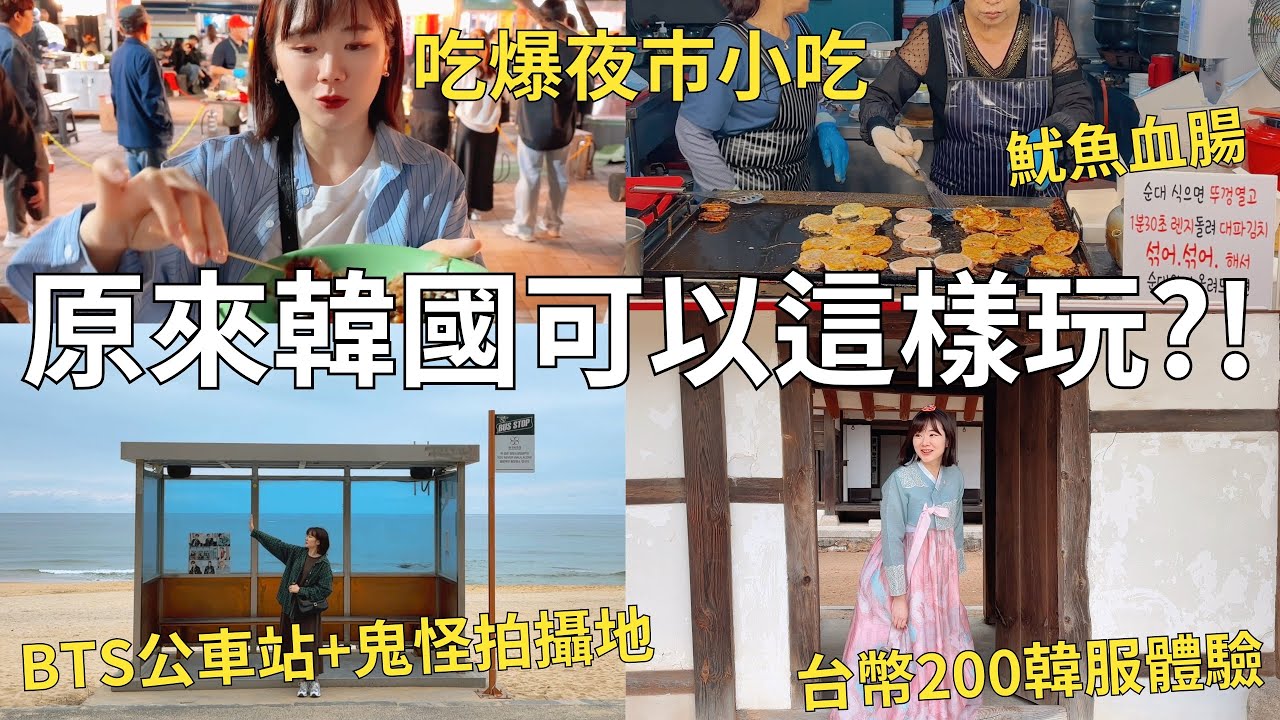 韓國寶藏旅遊地🌟江陵好好玩!!! 超熱鬧夜市一路吃🦑 晚上住在韓屋裡 走訪韓劇拍攝地🎬| Korea vlog