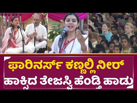 ಫಾರಿನರ್ಸ್ ಕಣ್ಣಲ್ಲಿ ನೀರ್ ಹಾಕ್ಸಿದ ತೇಜಸ್ವಿ ಹೆಂಡ್ತಿ ಹಾಡು | Tejasvi Surya Wife Singing | Sivasree | SStv ಫಾರಿನರ್ಸ್ ಕಣ್ಣಲ್ಲಿ ನೀರ್ ಹಾಕ್ಸಿದ ತೇಜಸ್ವಿ ಹೆಂಡ್ತಿ ಹಾಡು | Tejasvi Surya Wife Singing | Sivasree | SStv