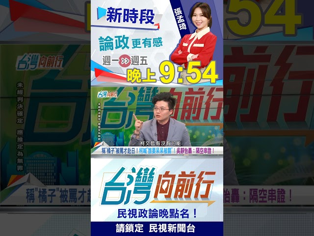 動員"小草"塑造司法迫害？吳靜怡揭"柯文哲驚悚盤算"...｜台灣向前行2026.03.16