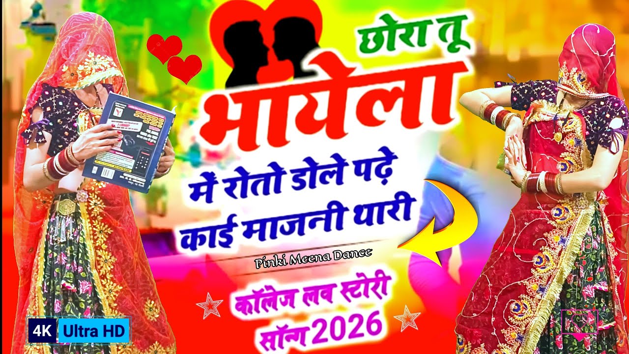 छोरा तू भायेला में रोतो डोले | Viral Rajasthani DanceRoto Dole Chhora | New Viral Dance Video 2026 