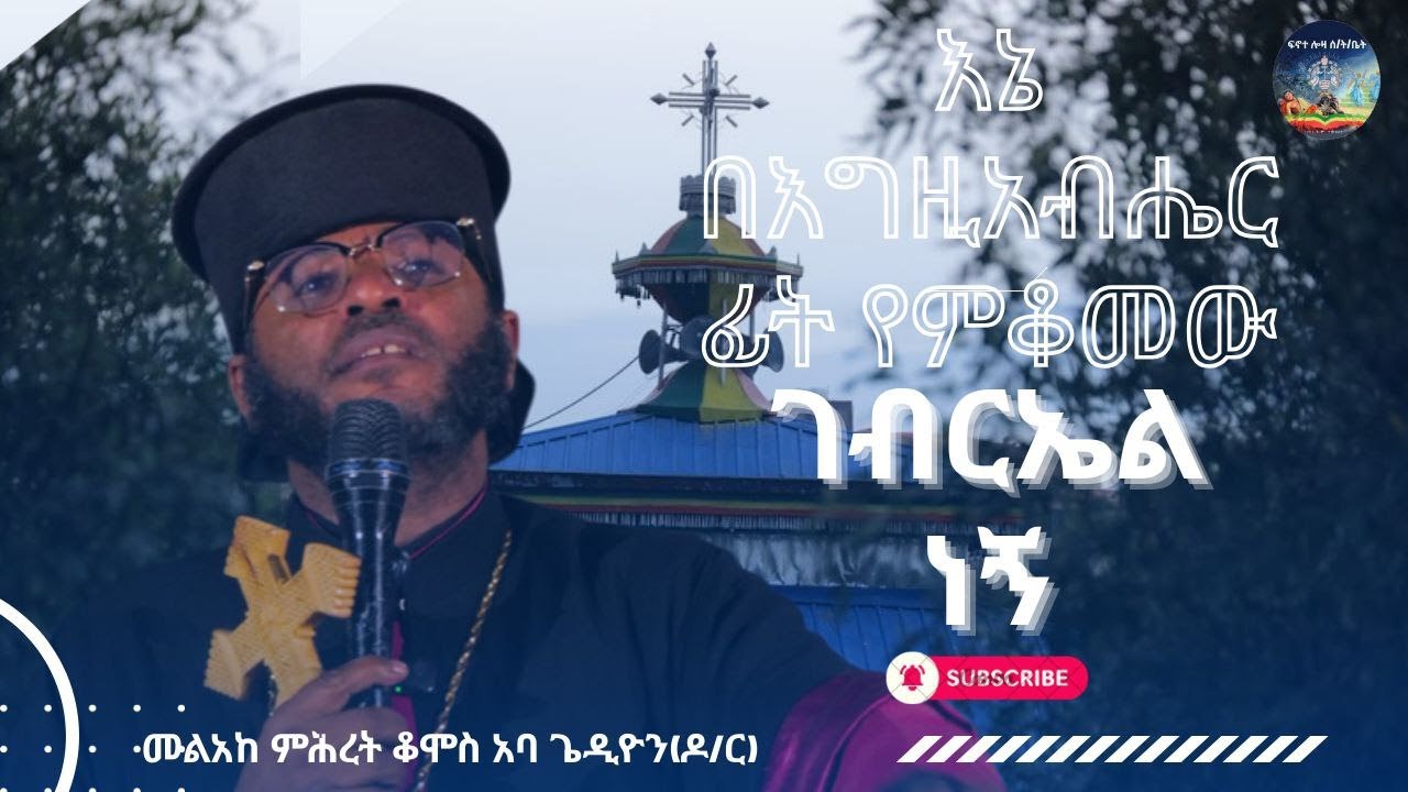 እኔ በእግዚአብሔር ፊት የምቆመው ገብርኤል ነኝ//መልአከ ምሕረት ቆሞስ አባ ጌዲዮን(ዶ/ር) በፍኖተ ሎዛ ሰንበት ት/ቤት