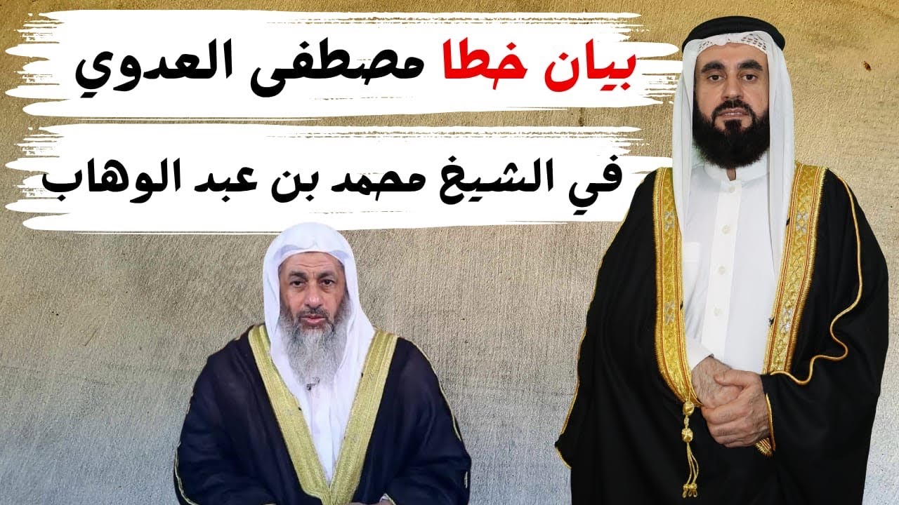 الرد على مصطفى العدوي