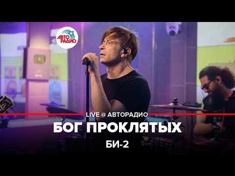 Би-2 - Бог Проклятых