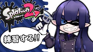 【スプラトゥーン２】急遽練習会！！スパッタリーヒューめっちゃ使いやすい！！【にじさんじ/長尾景】