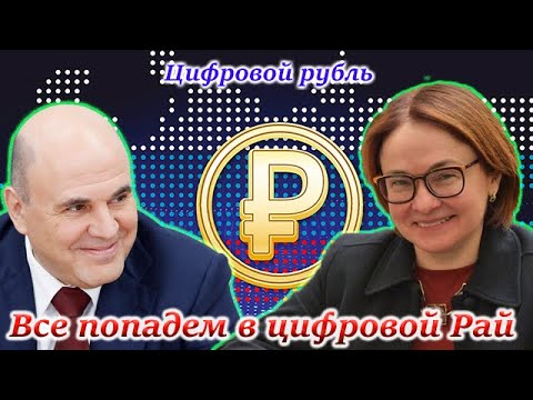 Видео: ЦИФРОВОЙ РУБЛЬ. Цифровой концлагерь или окно возможностей? О законе простыми словами.