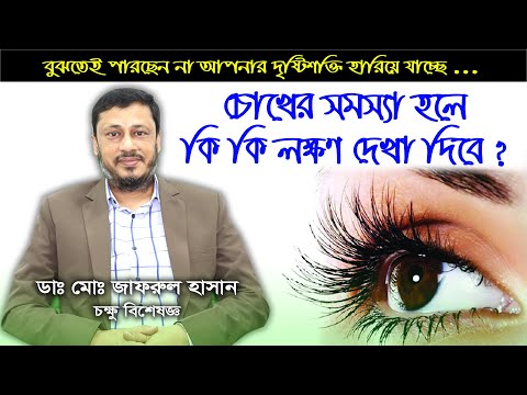 চোখের সমস্যা ও তার প্রতিকার | Chokher Somossa o Protikar | Dr. Md. Zafrul Hasan | Eye Specialist