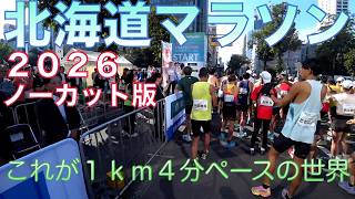 【北海道マラソン２０２６ノーカット版】北海道マラソン２０２６年の様子をお楽しみ下さい。平均１ｋｍ４分ペースの風景です。＊２９１　＃北海道マラソン　＃マラソン　#ランナー目線