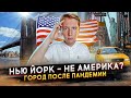 Почему Нью Йорк - это не Америка