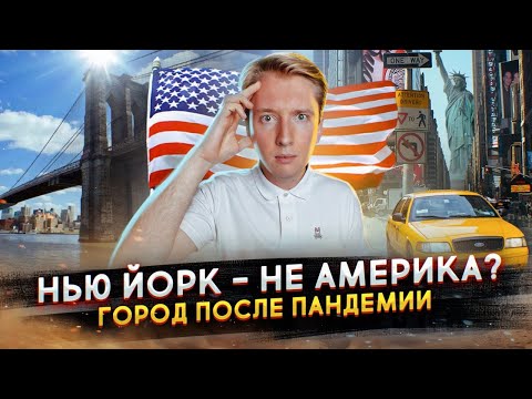 Видео: Штат Нью-Йорк вновь открыл свои границы для всех посетителей США