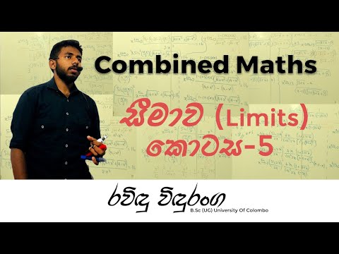 සීමාව(limits)ත්‍රිකෝණමිතික ශ්‍රිතවල සීමා[සුලු කිරීම් සහ ප්‍රමේයය ආශ්‍රිත ගැටලු]|RV Education